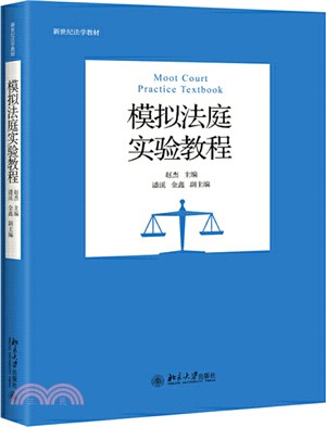模擬法庭實驗教程（簡體書）