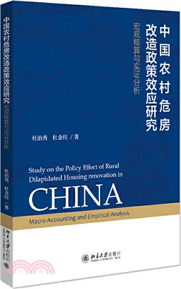 中國農村危房改造政策效應研究：宏觀核算與實證分析（簡體書）