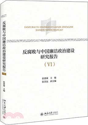 反腐敗與中國廉潔政治建設研究報告Ⅵ（簡體書）