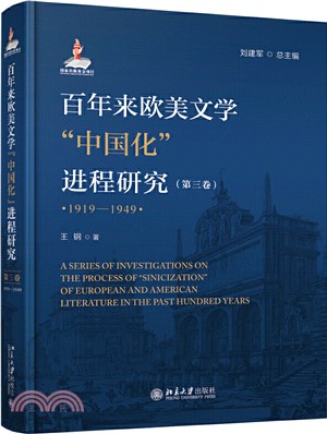 百年來歐美文學“中國化”進程研究(第三卷)1919-1949（簡體書）