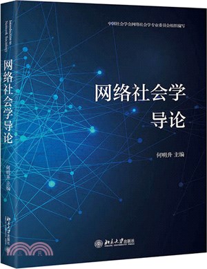 網路社會學導論（簡體書）