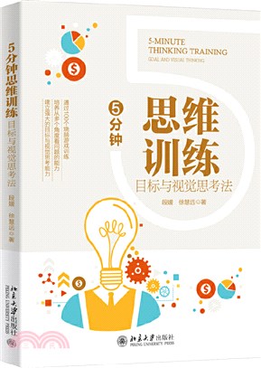 5分鐘思維訓練：目標與視覺思考法（簡體書）