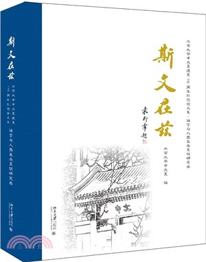 斯文在茲‧北京大學中文系建系110週年紀念論文集：語言與人類複雜系統研究卷（簡體書）