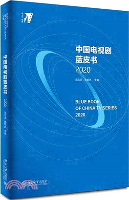 中國電視劇藍皮書2020（簡體書）