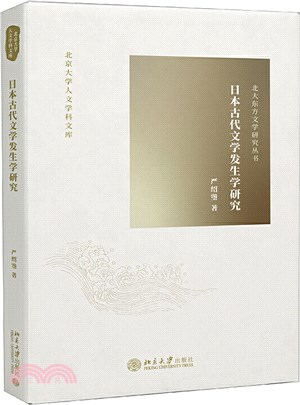 日本古代文學發生學研究（簡體書）