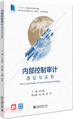 內部控制審計：理論與實務（簡體書）