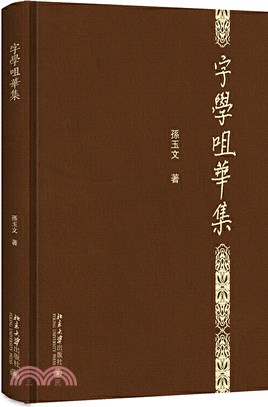 字學咀華集（簡體書）