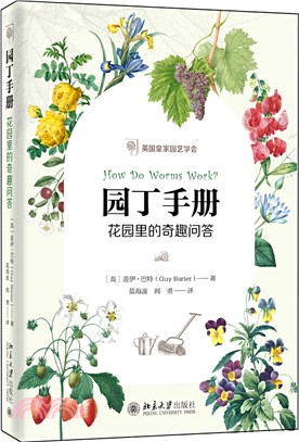 園丁手冊：花園裡的奇趣問答（簡體書）