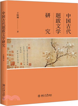 中國古代題跋文學研究（簡體書）