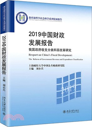 2019中國財政發展報告（簡體書）