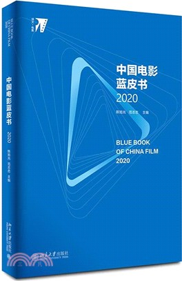 中國電影藍皮書2020（簡體書）