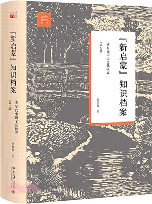 “新啟蒙”知識檔案：80年代中國文化研究(第2版)（簡體書）