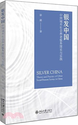 銀髮中國：中國城市社會養老服務的理論與實踐（簡體書）