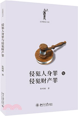 侵犯人身罪與侵犯財產罪（簡體書）