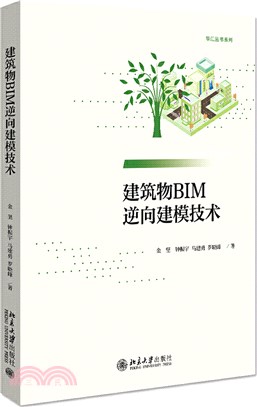 建築物BIM逆向建模技術（簡體書）