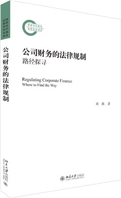 公司財務的法律規制：路徑探尋（簡體書）