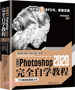 中文版Photoshop 2020完全自學教程（簡體書）