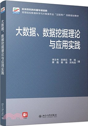 大數據、數據挖掘理論與應用實踐（簡體書）