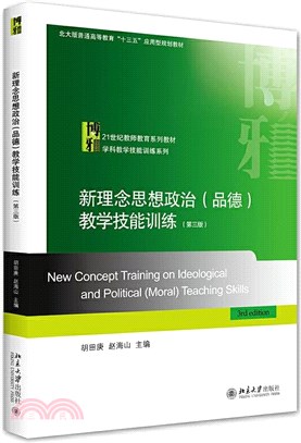 新理念思想政治(品德)教學技能訓練(第3版)（簡體書）
