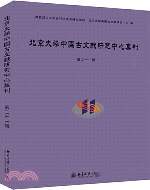 北京大學中國古文獻研究中心集刊第二十一輯（簡體書）