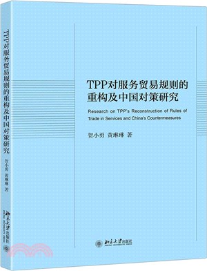 TPP對服務貿易規則的重構及中國對策研究（簡體書）