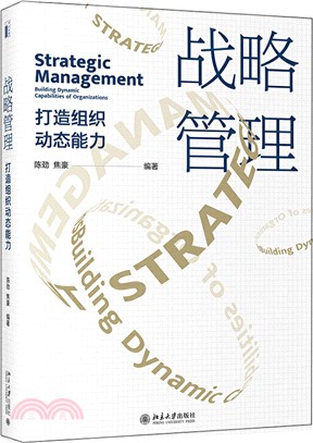 戰略管理：打造組織動態能力（簡體書）
