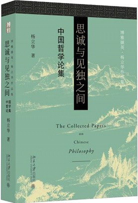 思誠與見獨之間：中國哲學論集（簡體書）