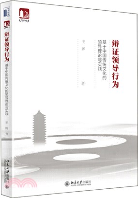 辯證領導行為：基於中國傳統文化的領導理論與實踐（簡體書）