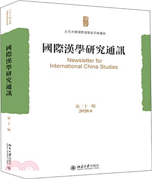 國際漢學研究通訊‧第二十一期(2020.6)（簡體書）