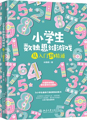 小學生數獨思維遊戲從入門到精通（簡體書）