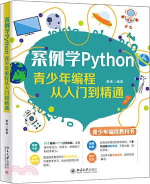 案例學Python：青少年編程從入門到精通（簡體書）