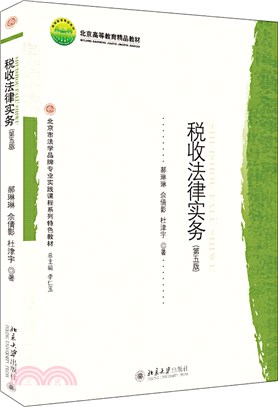 稅收法律實務(第五版)（簡體書）