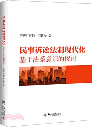 民事訴訟法制現代化：基於法系意識的探討（簡體書）