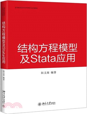 結構方程模型及Stata應用（簡體書）