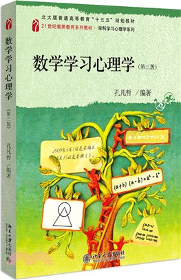 數學學習心理學(第三版)（簡體書）