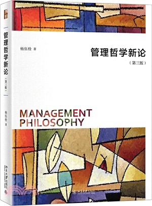 管理哲學新論(第三版)（簡體書）