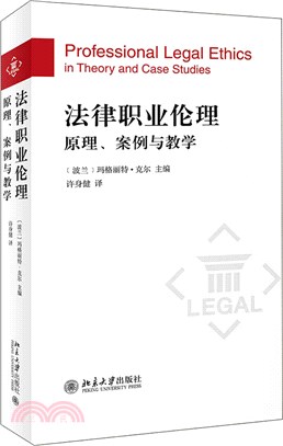 法律職業倫理：原理、案例與教學（簡體書）