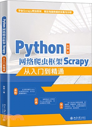 Python網絡爬蟲框架Scrapy從入門到精通（簡體書）
