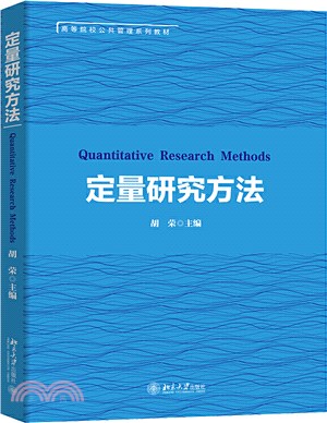 定量研究方法（簡體書）