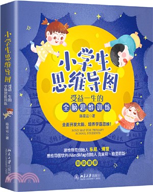 小學生思維導圖：受益一生的全腦思維訓練（簡體書）