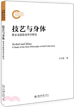 技藝與身體：斯多亞派修身哲學研究（簡體書）