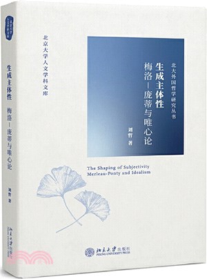 生成主體性：梅洛-龐蒂與唯心論（簡體書）