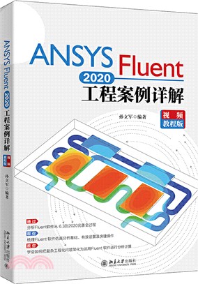 ANSYS Fluent 2020工程案例詳解(視頻教程版)（簡體書）