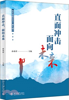 直面衝擊，面向未來（簡體書）