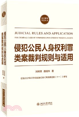 侵犯公民人身權利罪類案裁判規則與適用（簡體書）