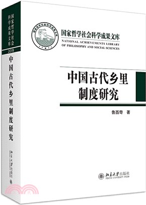 中國古代鄉里制度研究2019（簡體書）