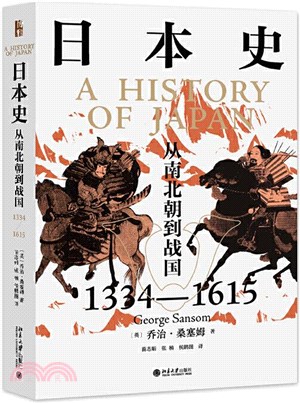 日本史：從南北朝到戰國1334-1615（簡體書）