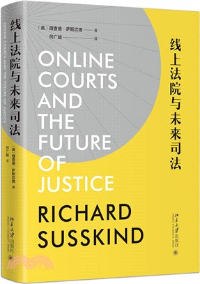 線上法院與未來司法（簡體書）