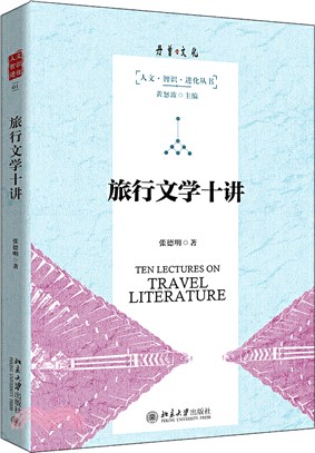 旅行文學十講（簡體書）