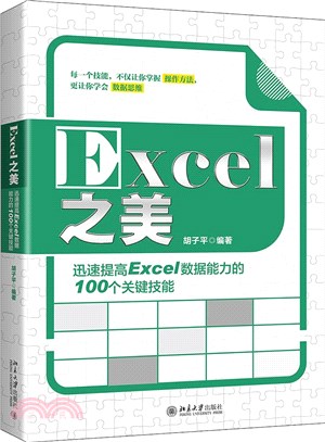 Excel之美：迅速提高Excel數據能力的100個關鍵技能（簡體書）